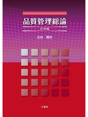 cover image of 品質管理総論 応用編